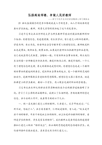 弘扬师德、争做四有教师