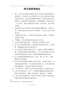 某公司停车场管理规定与停车场安全管理协议