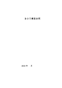 BOT建设合同