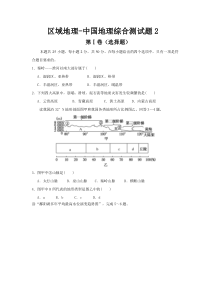 区域地理中国地理综合测试题