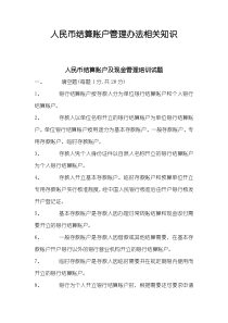 人民币结算账户管理办法相关知识