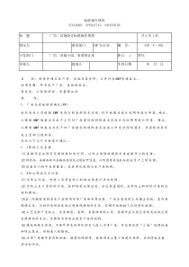 厂房与设施验证标准操作规程