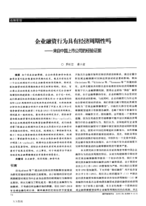 企业融资行为具有经济周期性吗——来自中国上市公司的经验证据