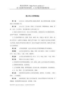 某公司公文管理规定