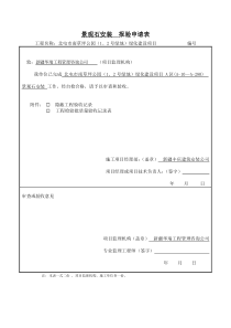 景观石安装--报验申请表及检验批