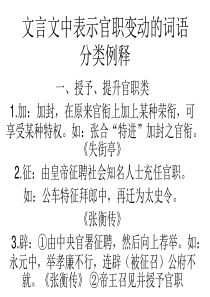 文言文中表示官职变动的实词