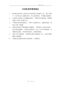 某公司对讲机使用管理规定