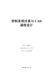 控制系统仿真与CAD课程设计报告