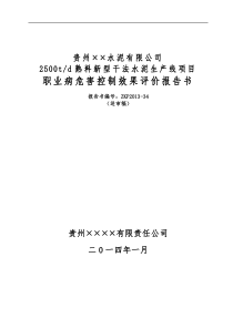 贵州××水泥有限公司职业病危害控制效果评价(送审稿)