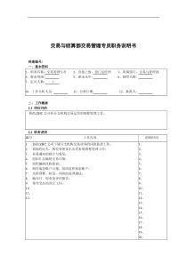 某公司总部交易与结算部交易管理专员职务说明书