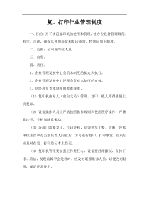 某公司打印与复印操作管理规定