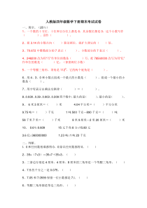 人教版四年级数学下册期末考试试卷