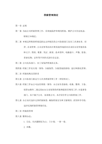 某公司文件档案管理规定