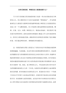 从形式到实质：网络发言人制度还缺什么？