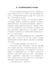 进一步加强网络游戏管理的方法和措施