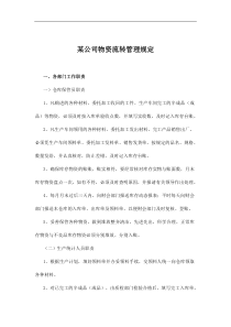 某公司物资流转管理规定(doc29)(1)