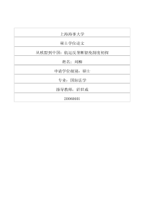 从欧盟到中国：航运反垄断豁免制度初探