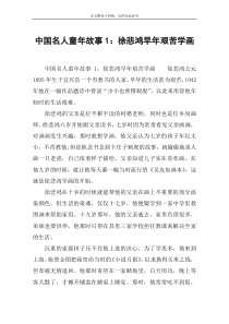 中国名人童年故事1：徐悲鸿早年艰苦学画