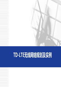 TD-LTE无线网络规划及实例