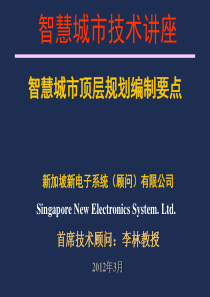 智慧城市技术讲座之顶层规划编制要点