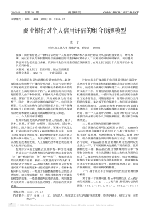 商业银行对个人信用评估的组合预测模型