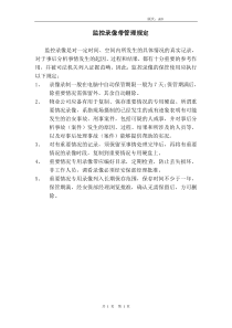 某公司监控录像带管理规定