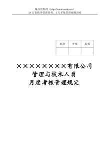 某公司管理与技术人员月度考核管理规定