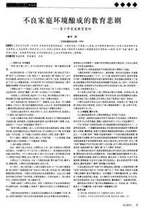 不良家庭环境酿成的教育悲剧——青少年家庭教育案例