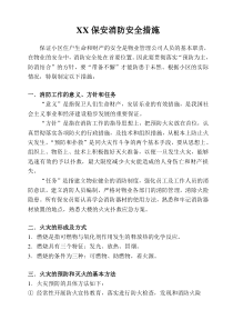 某物业保安消防安全措施