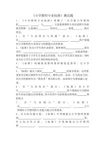 小学教师专业标准试题及答案