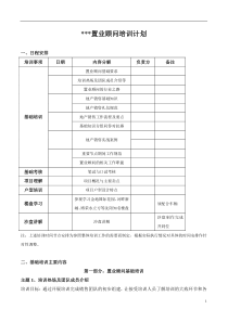 房地产销售培训计划(附教案内容)