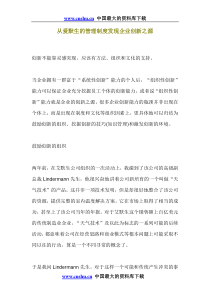 从爱默生的管理制度发现企业创新之源DOC9