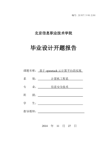 基于openstack云计算的实现(毕业设计开题报告)