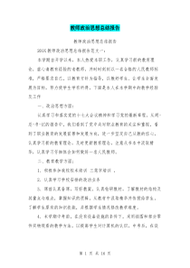 教师政治思想总结报告