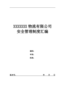 仓储物流行业安全管理制度