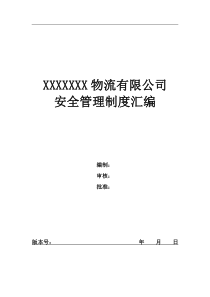 仓储物流行业安全管理制度