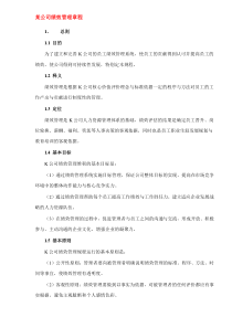 某公司绩效管理章程(DOC10)(1)