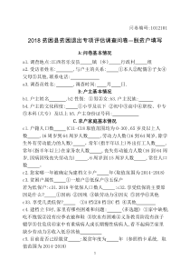 2018贫困县贫困退出专项评估调查问卷—脱贫户填写