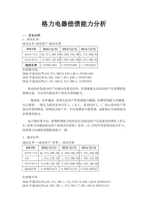 电大财务报表分析形考01任务-格力电器偿债能力分析(1)