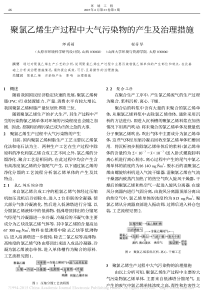 聚氯乙烯生产过程中大气污染物的产生及治理措施.