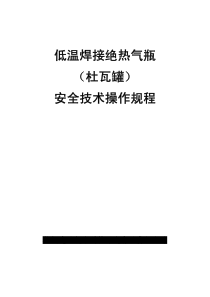 低温焊接绝热气瓶安全技术操作规程