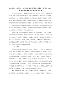 佛教与中国传统文化课堂学习心得