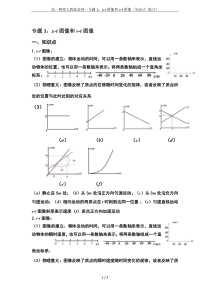 高一物理人教版必修一专题1：x-t图像和v-t图像(知识点-练习)