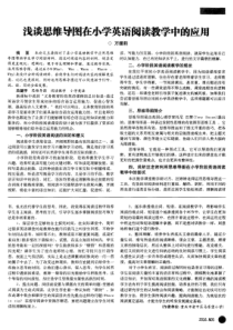 浅谈思维导图在小学英语阅读教学中的应用