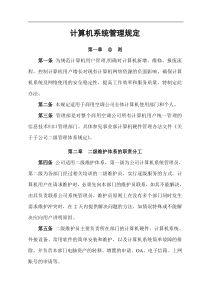 某公司计算机管理实施细则