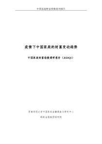 疫情下中国家庭财富变动趋势：2020Q1中国家庭财富指数调研报告-西南财大+蚂蚁金服-2020.5-