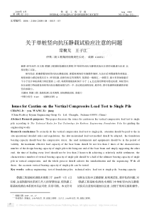 关于单桩竖向抗压静载试验应注意的问题