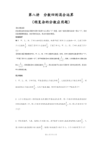 同步奥数培优六年级上----第八讲分数四则混合运算(稍复杂的分数应用题)