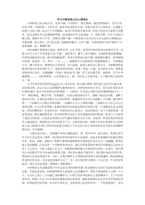 学习中国传统文化心得体会