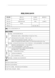 某公司质量管理部质量主管岗位说明书